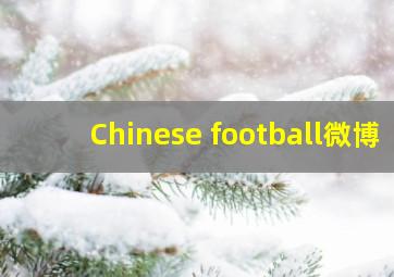 Chinese football微博